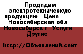 Продадим электротехническую продукцию › Цена ­ 300 - Новосибирская обл., Новосибирск г. Услуги » Другие   